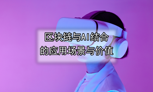 区块链与AI结合的应用场景与价值