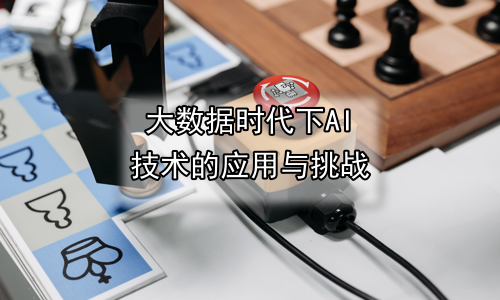 大数据时代下AI技术的应用与挑战