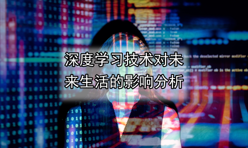 深度学习技术对未来生活的影响分析