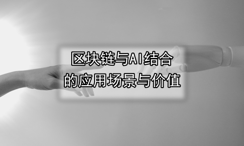 区块链与AI结合的应用场景与价值