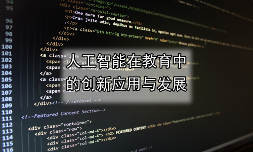 人工智能在教育中的创新应用与发展