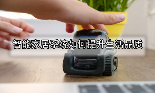 智能家居系统如何提升生活品质