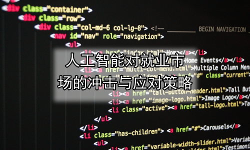 人工智能对就业市场的冲击与应对策略