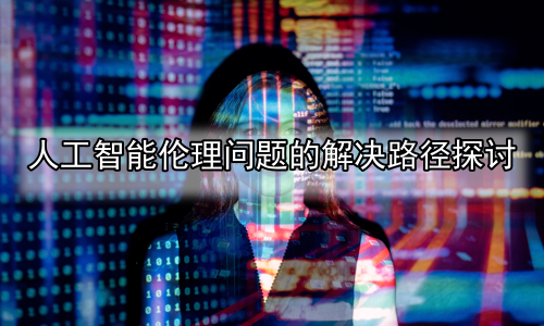 人工智能伦理问题的解决路径探讨