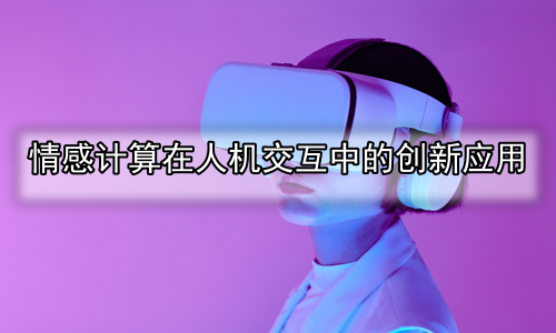 情感计算在人机交互中的创新应用