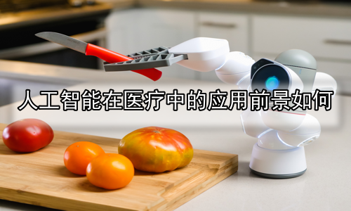 人工智能在医疗中的应用前景如何