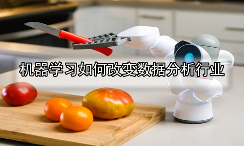 机器学习如何改变数据分析行业