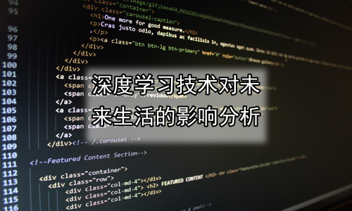 深度学习技术对未来生活的影响分析