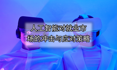 人工智能对就业市场的冲击与应对策略