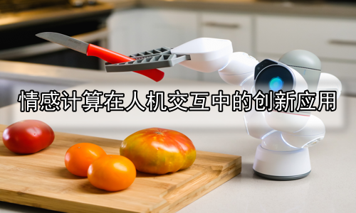 情感计算在人机交互中的创新应用