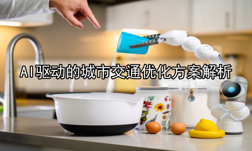 AI驱动的城市交通优化方案解析