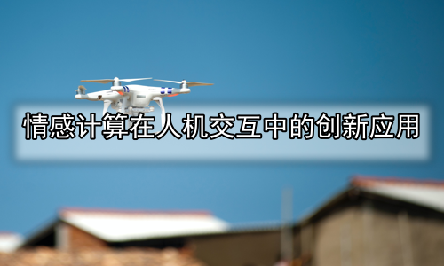 情感计算在人机交互中的创新应用