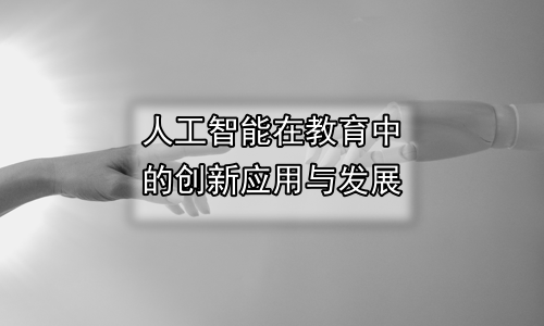 人工智能在教育中的创新应用与发展