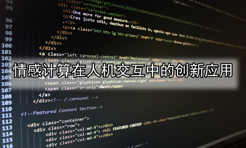 情感计算在人机交互中的创新应用