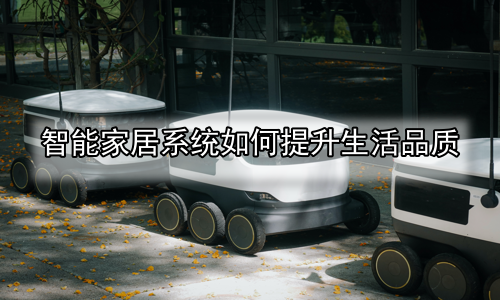 智能家居系统如何提升生活品质