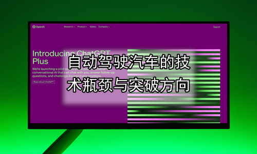 自动驾驶汽车的技术瓶颈与突破方向