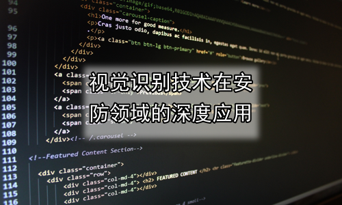 视觉识别技术在安防领域的深度应用
