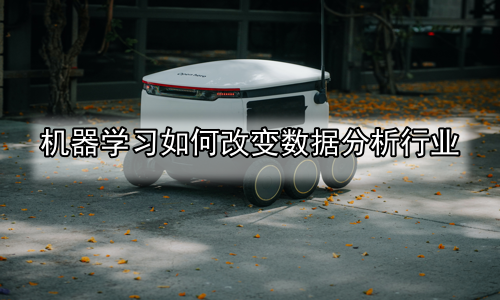 机器学习如何改变数据分析行业
