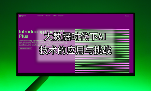 大数据时代下AI技术的应用与挑战