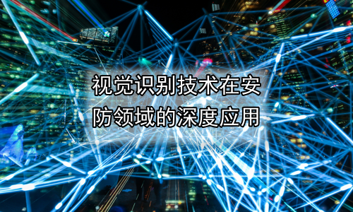 视觉识别技术在安防领域的深度应用