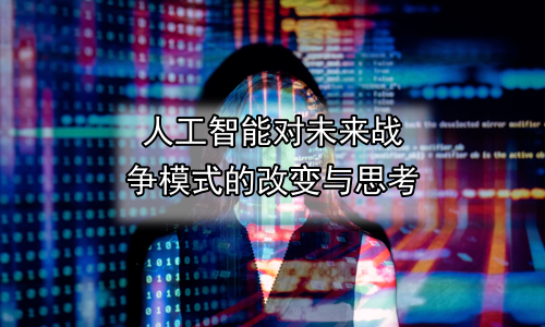 人工智能对未来战争模式的改变与思考