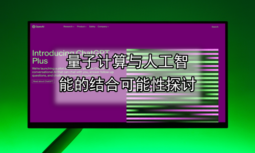 量子计算与人工智能的结合可能性探讨