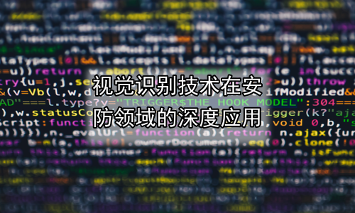 视觉识别技术在安防领域的深度应用