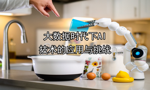 大数据时代下AI技术的应用与挑战