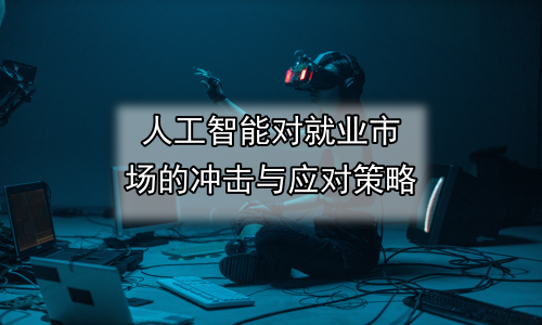 人工智能对就业市场的冲击与应对策略