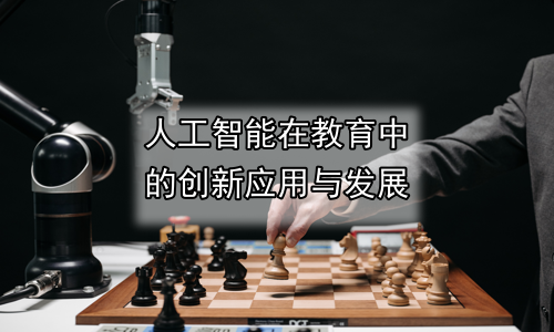 人工智能在教育中的创新应用与发展