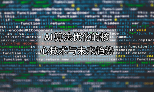 AI算法优化的核心技术与未来趋势