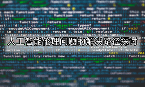 人工智能伦理问题的解决路径探讨