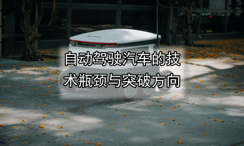 自动驾驶汽车的技术瓶颈与突破方向