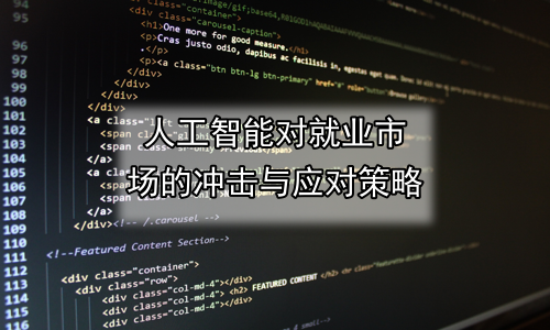 人工智能对就业市场的冲击与应对策略