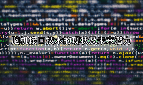 脑机接口技术的现状及未来潜力