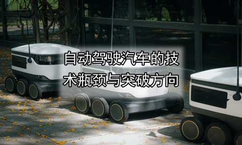 自动驾驶汽车的技术瓶颈与突破方向