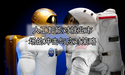 人工智能对就业市场的冲击与应对策略