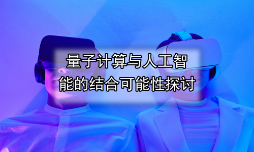 量子计算与人工智能的结合可能性探讨