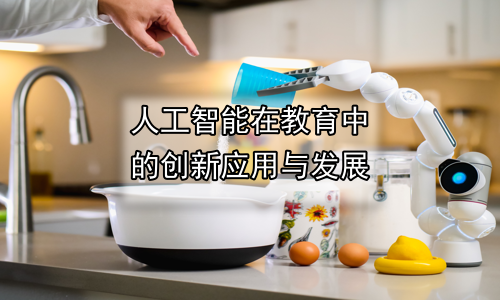 人工智能在教育中的创新应用与发展