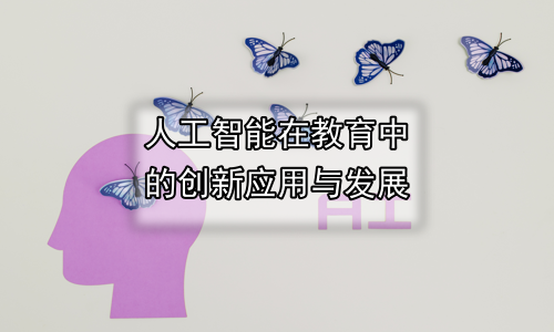 人工智能在教育中的创新应用与发展