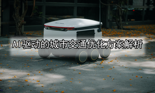 AI驱动的城市交通优化方案解析