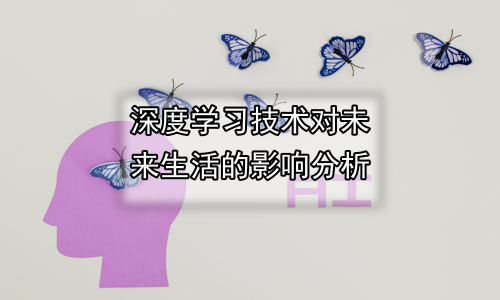 深度学习技术对未来生活的影响分析