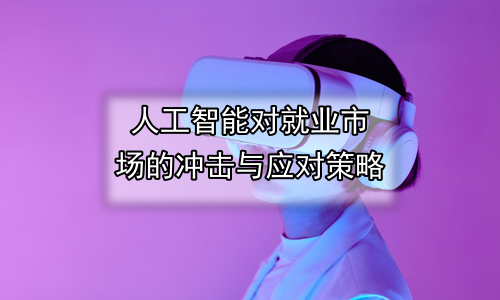 人工智能对就业市场的冲击与应对策略