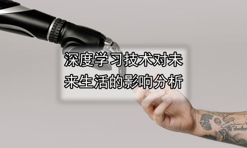 深度学习技术对未来生活的影响分析