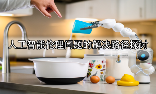 人工智能伦理问题的解决路径探讨
