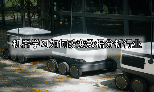 机器学习如何改变数据分析行业
