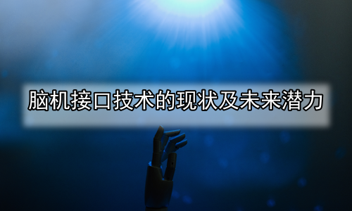 脑机接口技术的现状及未来潜力