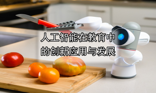 人工智能在教育中的创新应用与发展