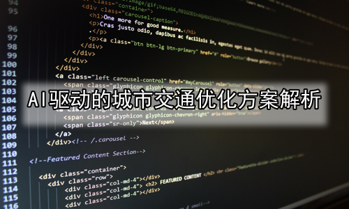 AI驱动的城市交通优化方案解析