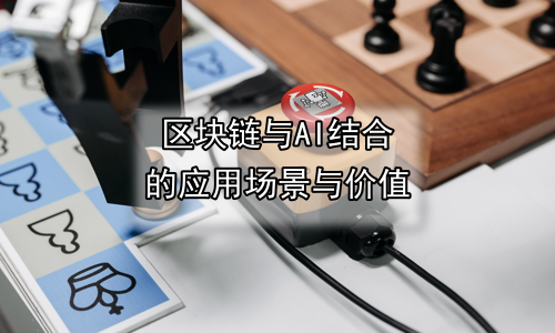 区块链与AI结合的应用场景与价值